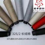 长绒棉纱线 30%腈纶30%涤纶25%棉15%锦纶混纺 接受外贸定制