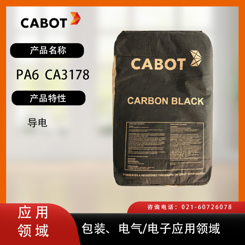卡博特炭黑PA6   CA3178 导电  包装、电气/电子应用领域