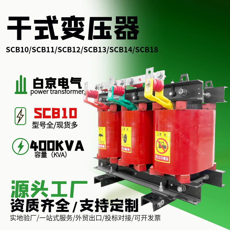 [scb10-400kva]干式变压器油浸式电力变压器厂家工厂s12/s14/s13