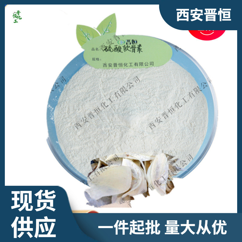 硫酸软骨素高含量90% 牛骨硫酸软骨素  现货供应 另有氨糖