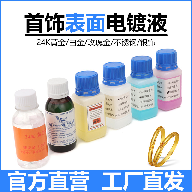 24k黄金水泡镀液银饰做旧水 铂金水银氧化剂首饰玫瑰金电镀液