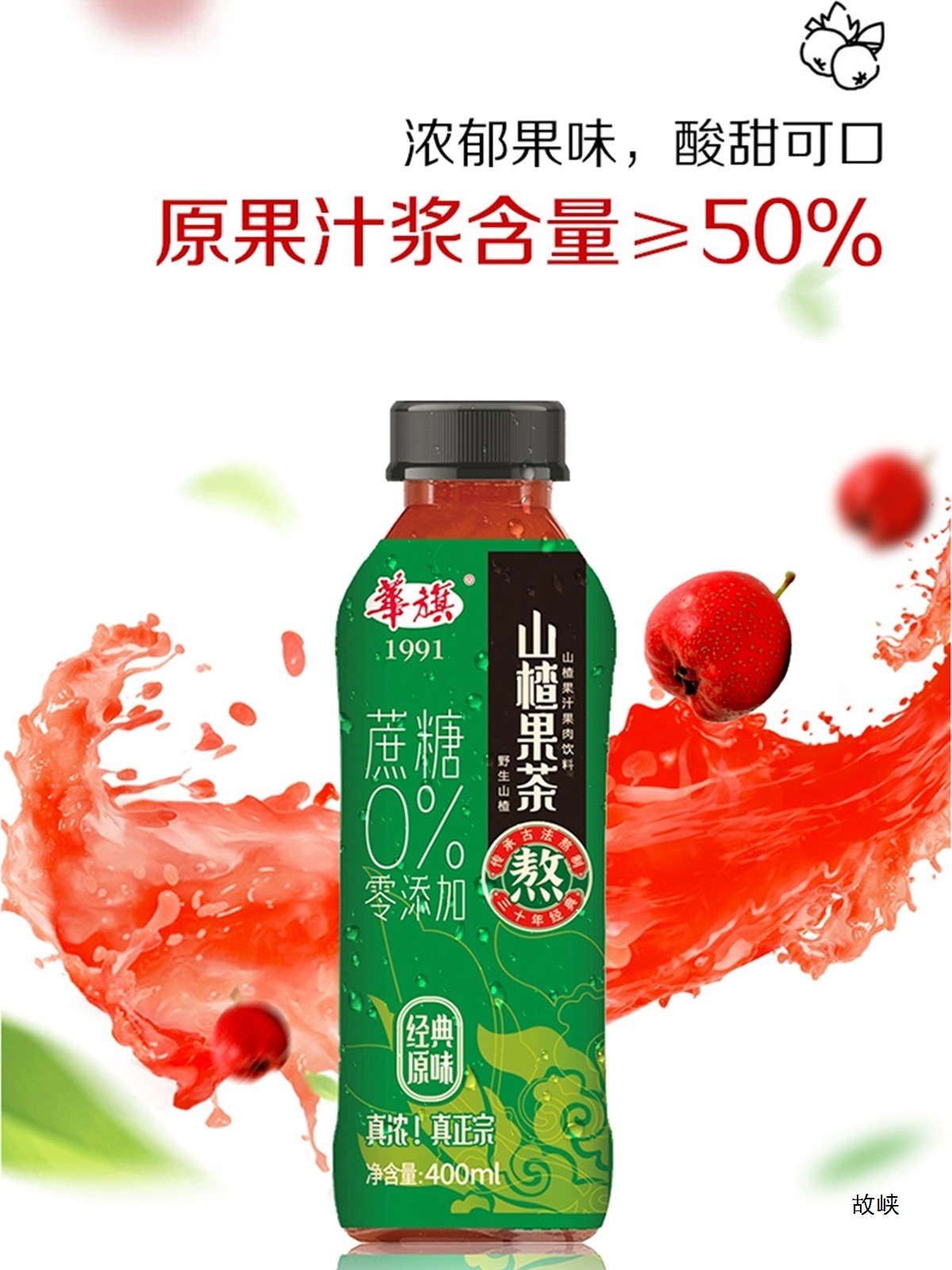 华旗山楂果茶 山楂果汁果肉饮料 经典原味未加蔗糖400ml*6瓶*2箱