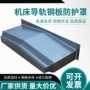 数控中心机床导轨防护罩