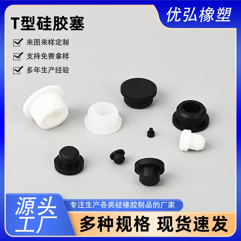 食品级实心硅胶塞密封防尘软硅胶堵头T型直孔耐高温塞子空心胶塞