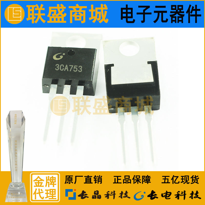 CJ长晶 长电3CA753贴片三极管TO-252放大双极晶体管电子元件芯片