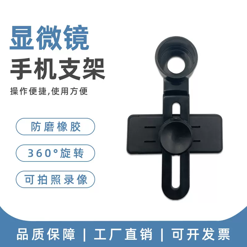 显微镜配件手机固定夹对焦拍照录视频支架高清适配数码显微专用