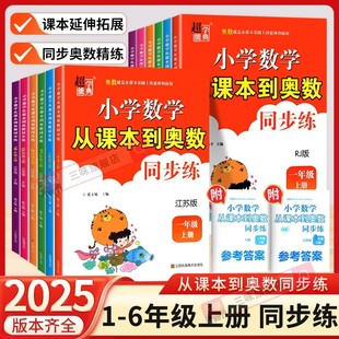 2025 Autumn Elementary School Mathematics from Textbook to Mathematical Olympiad for Grades 1-6, People's Education Press Jiangsu Edition