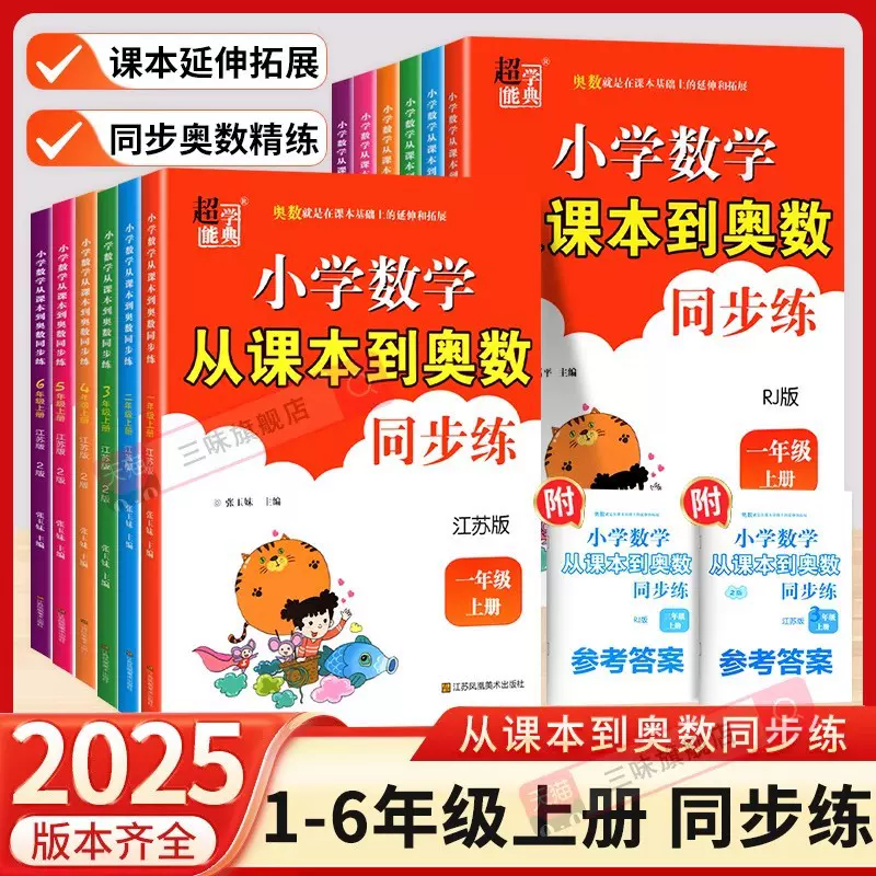 2025秋小学数学从课本到奥数一二三四五六年级上下册人教江苏教版