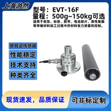 EVT-16F 张力传感器 托辊薄膜卷筒测力 自动化滑轮张力称重检测
