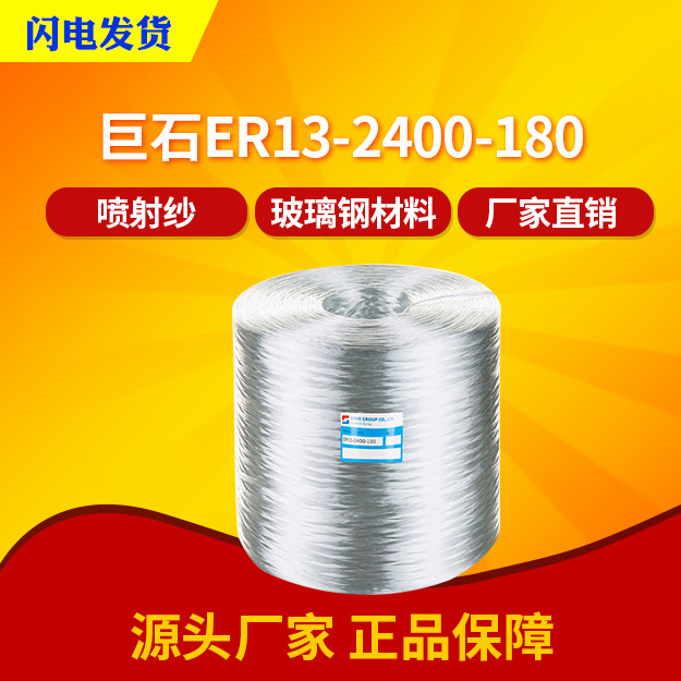 【巨石】ER13-2400-180喷射纱 无碱玻璃纤维纱 线密度稳定分束均
