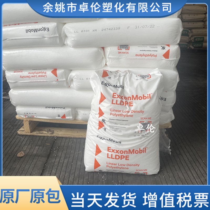 LLDPE 埃克森化学 LL6101XR/LL6201XR 注塑 聚乙烯颗粒高流动型材