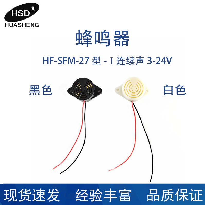 HF-SFM-27 タイプ-Ⅰ連続音 3-24V ブザーを供給します。|undefined