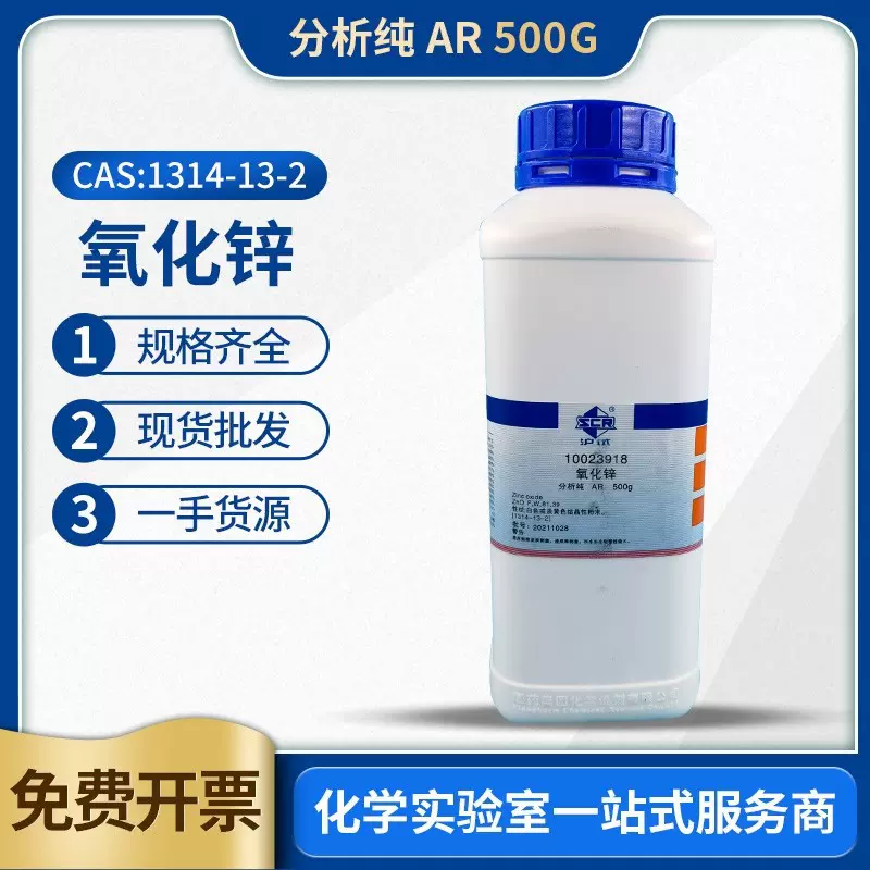 批发国药沪试 氧化锌 分析纯AR500g化学试剂