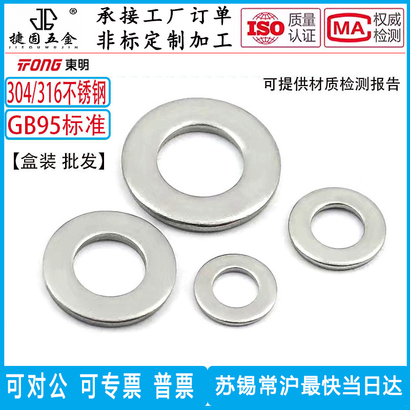 东明GB95不锈钢304/316材质平垫华司介子C级圆形垫片国标平垫片
