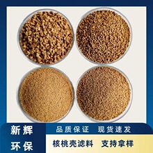 核桃壳滤料水处理果壳滤料净水抛光磨料滤料核桃壳碎粒颗粒核桃砂