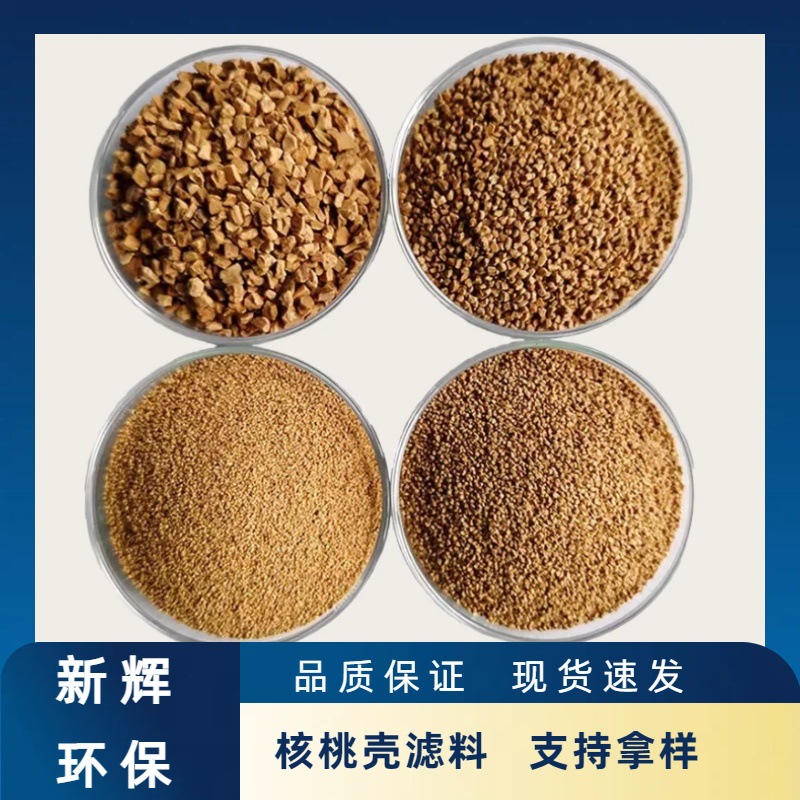 核桃壳滤料水处理果壳滤料净水抛光磨料滤料核桃壳碎粒颗粒核桃砂
