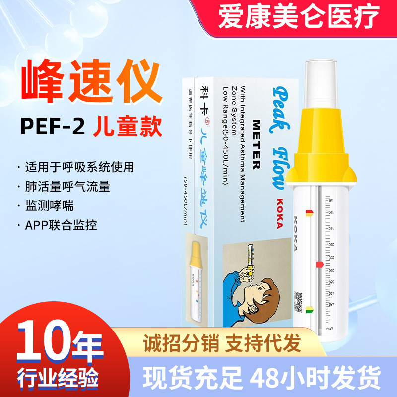 Koka peak velocity instrument adult children flow meter vital capacity function detection respiratory flow scolding detector