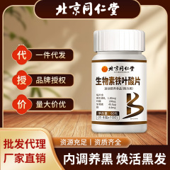 严选北京同仁堂生物素铁叶酸片内调养黑焕活黑发白发不再批发代发