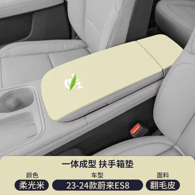 Armrest box pad — Suitable for Nio Es6 Central Control - soft-light-rice-suede-armrest-box-mat-23-25-weilai-es8