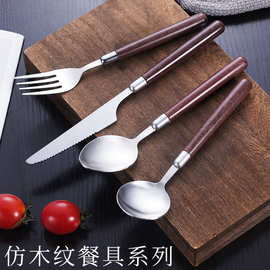 不锈钢木纹砂光餐具牛排刀叉仿胡桃木塑料手柄勺四件套复古西式