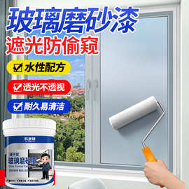 科渗特浴室玻璃磨砂漆办公室窗户卫生间专用遮光防晒涂料防偷窥漆
