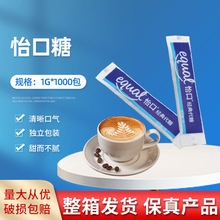 泰國原裝 怡口糖EQUAL咖啡糖低卡糖 調糖低熱量低卡1000包/箱批發