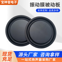 供应圆形139mm 喇叭振动膜被动板 加强低音低频膜 辐射器橡胶振膜