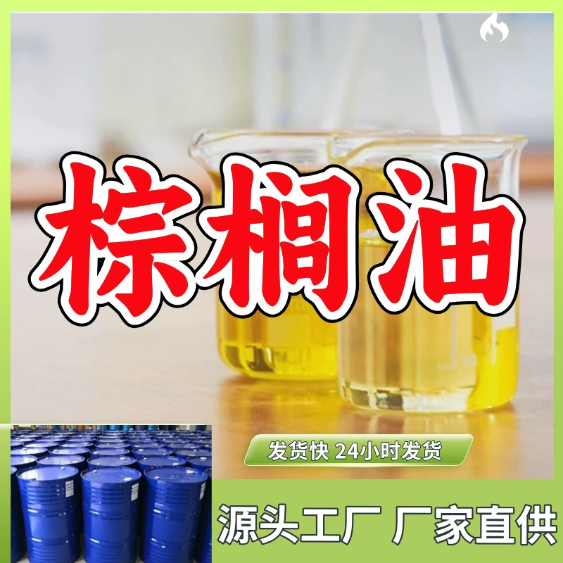 Прямые поставки с фабрики пальмового масла. База управления целостностью совместного предприятия Китай-Япония. Прямые поставки по всей стране. Фуцзянь, Цзянсу, Шаньдун.