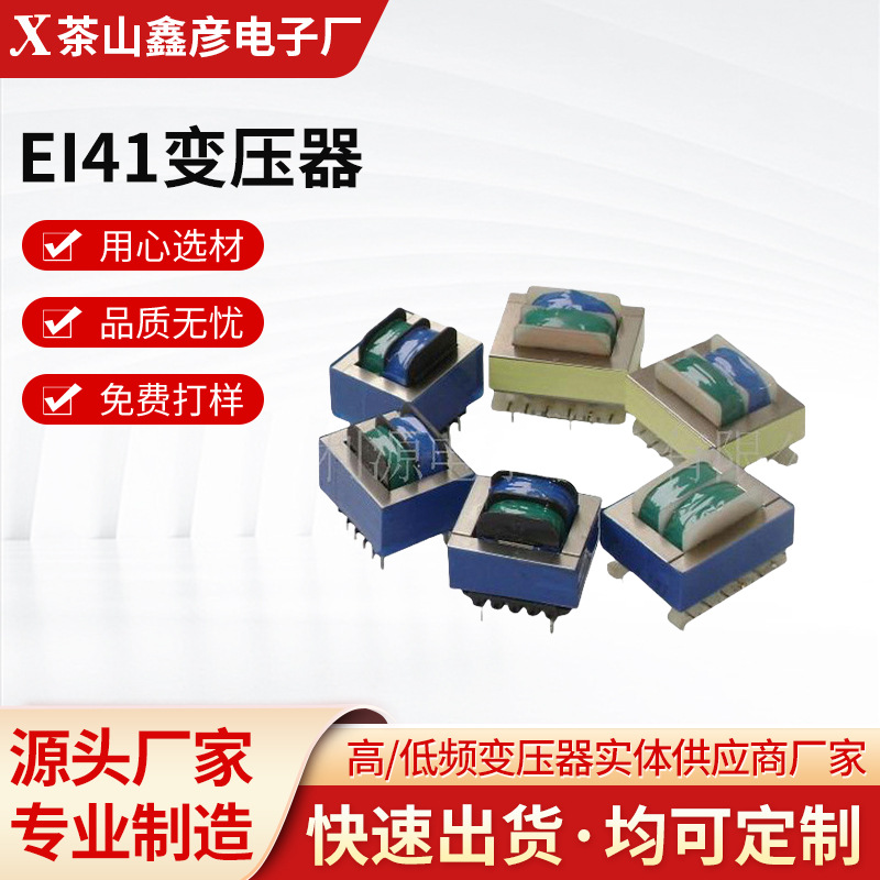 厂家批发EI41变压器插针电源变压器电子配件工厂现货新款