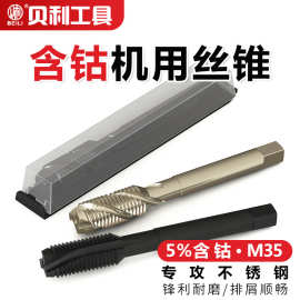 贝利机用丝锥贝利含钴先端螺旋螺尖不锈钢专用攻丝全磨制丝锥