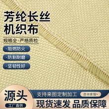 芳纶长丝机织布高强耐磨面料耐高温防火布抗撕裂拉伸性能强