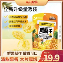 【三只松鼠】凤梨干水果干烘焙果脯蜜饯休闲解馋零食小吃独立装dy
