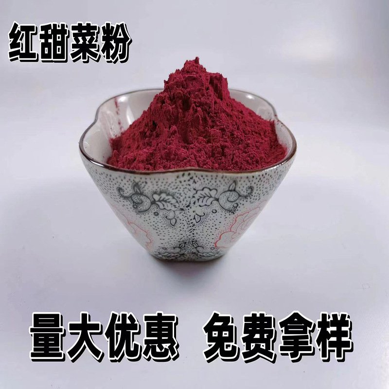 批发食品级红甜菜根粉烘焙点心面食调色食用色素原料脱水红甜菜粉