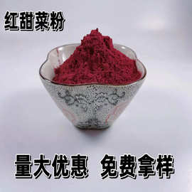 批发食品级红甜菜根粉烘焙点心面食调色食用色素原料脱水红甜菜粉