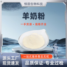 全脂羊奶粉 脱脂羊奶粉 羊奶粉多规格 现货包邮 恒田供应