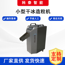 干冰造粒机自动小型产量颗粒机3mm柱状二氧化碳干冰机干冰制造机