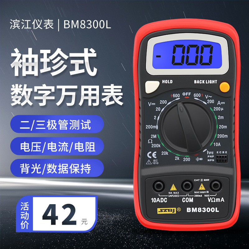 滨江BM8300L BM8320 数字用表袖珍数字多用能表家用电压电流