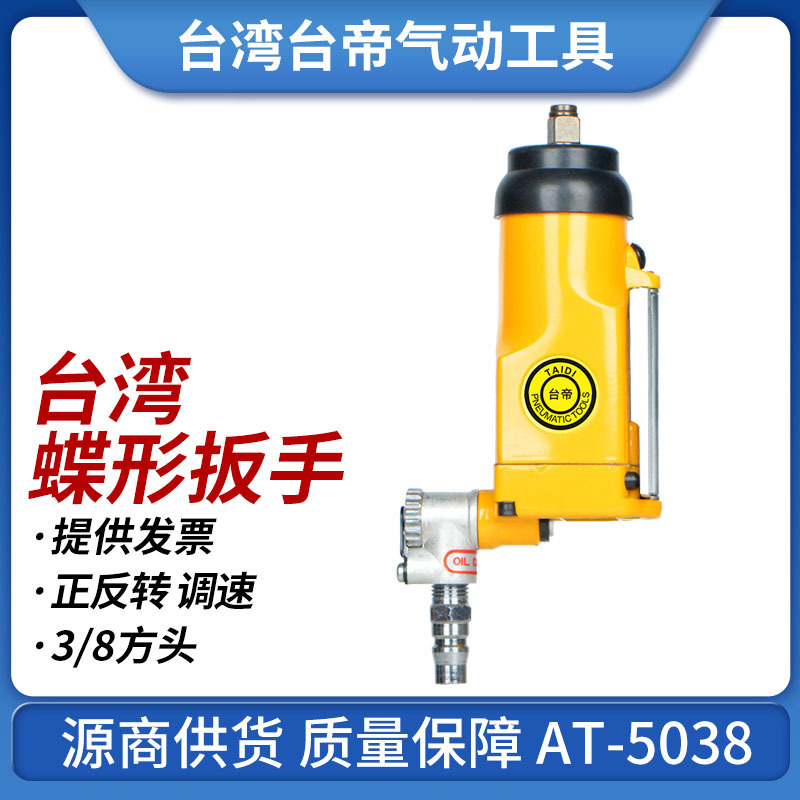 台帝AT-5038蝶形气动扳手3/8小风炮扭力扳手风扳手气动工具垒德株