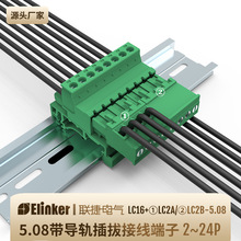 联捷电气LC16间距5.08导轨快速公母插拔式接线端子排轨道式连接器