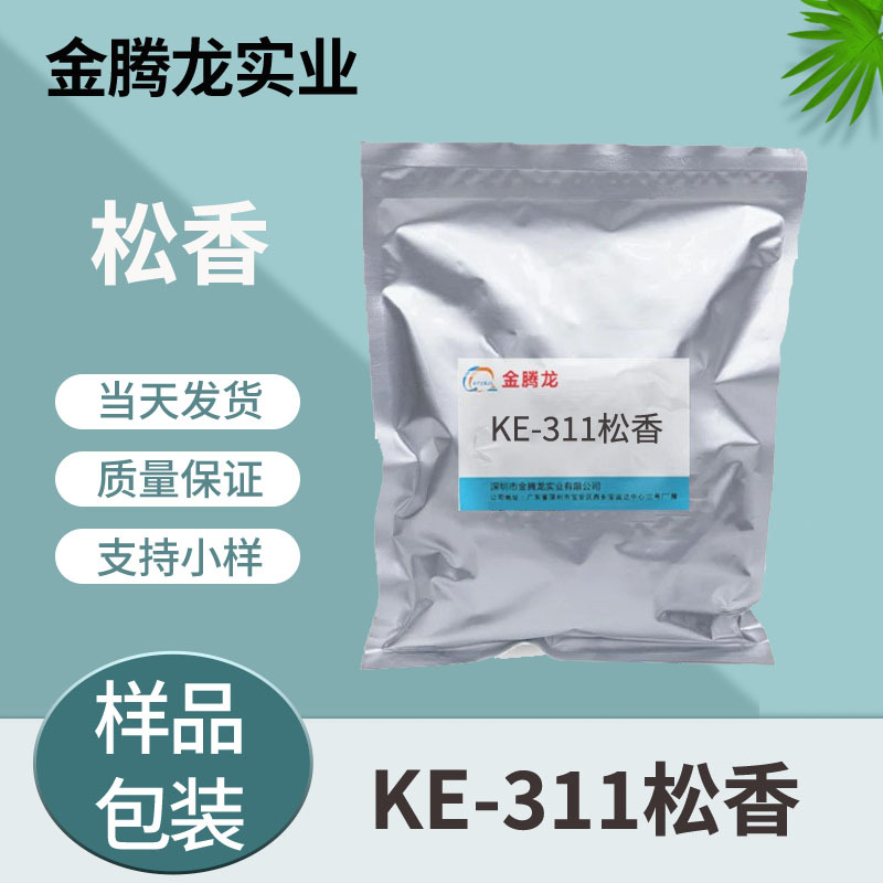 现货销售【1kg起订】KE-311 超淡色不结晶高级松香