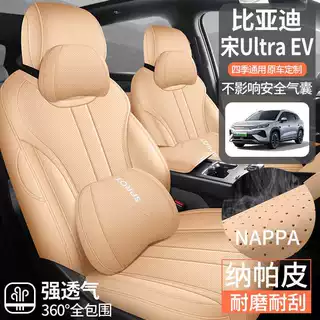 2026款 710KM 卓越型宋UltraEV汽车座套皮革打孔透气全包围座垫