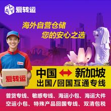 爱转运新加坡泡泡玛特专线回国到东南亚淘宝集运台湾马来国际快递