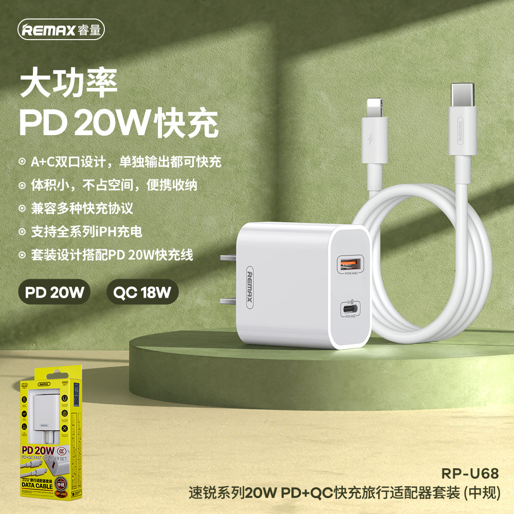 REMAX速锐系列20W快充PD+QC中规旅行充电器USB-C充电头套装RP-U68