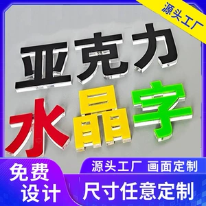 [亚克力雕刻字 立体字 公司文化墙 背景墙  前台LOGO水晶字]