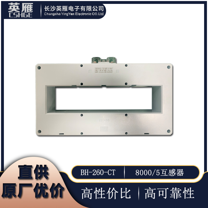 厂家优价直供HGE系列BH-260-CT电流互感器