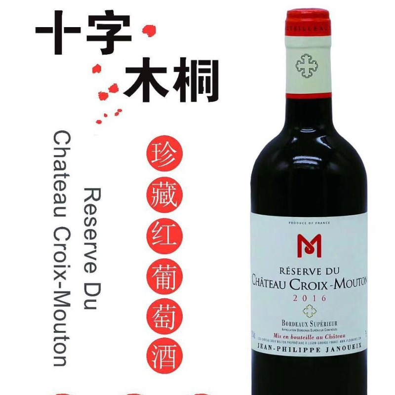 法国十字木桐珍藏干红葡萄酒