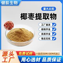 椰枣提取物水溶椰枣粉黑椰枣无漏子海枣提取物厂家现货 免费取样