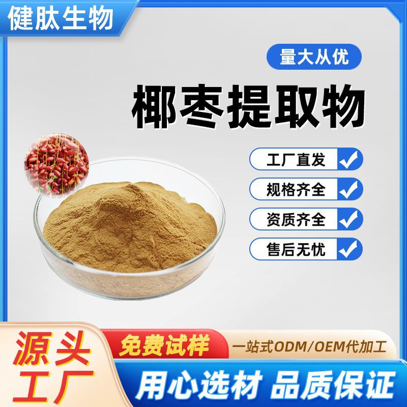 椰枣提取物水溶椰枣粉黑椰枣无漏子海枣提取物厂家现货 免费取样