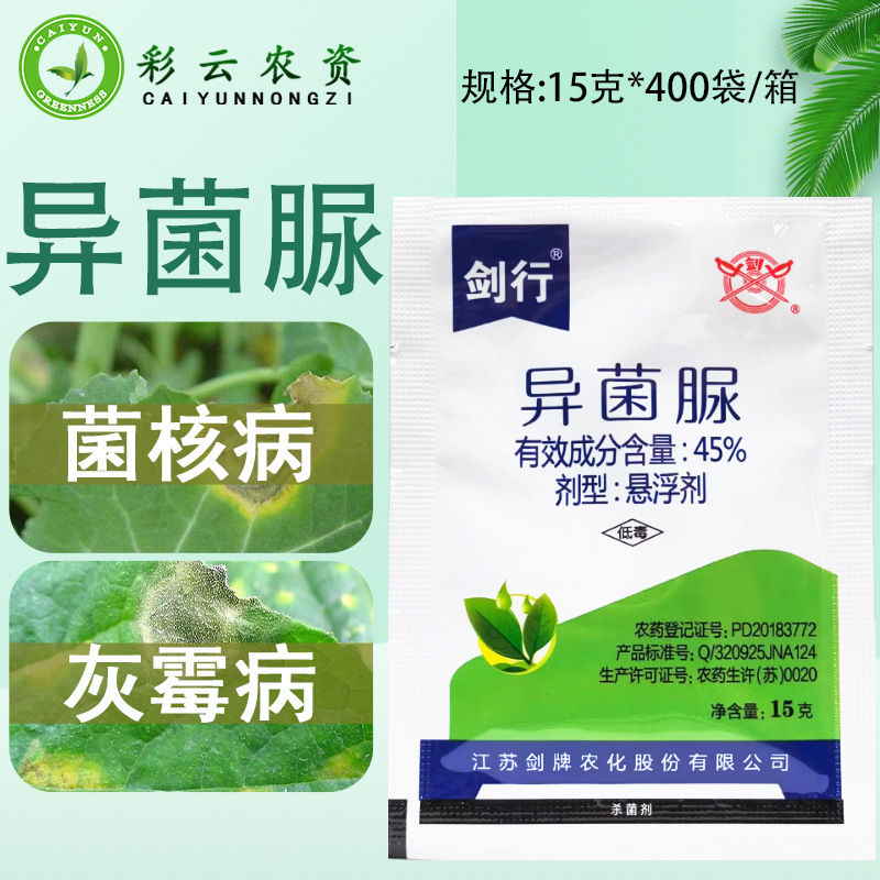 剑牌  剑行45%异菌脲悬浮剂 番茄灰霉病油菜菌核病农药杀菌剂正品
