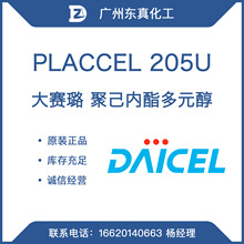 大赛璐 PLACCEL 205U 聚己内酯多元醇 DAICEL